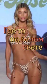 Девушки в бикини🌴 Где то на белом свете