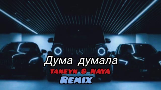 Remix - дума думала