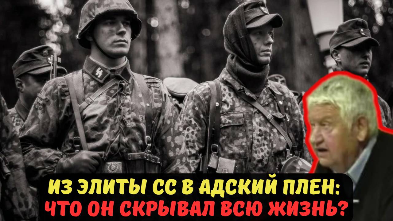 ИЗ ЭЛИТЫ СС В АДСКИЙ ПЛЕН ЧТО ОН СКРЫВАЛ ВСЮ ЖИЗНЬ