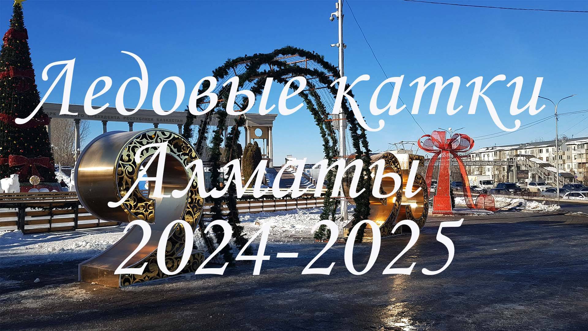 Ледовые катки в Алматы. 2024-2025.