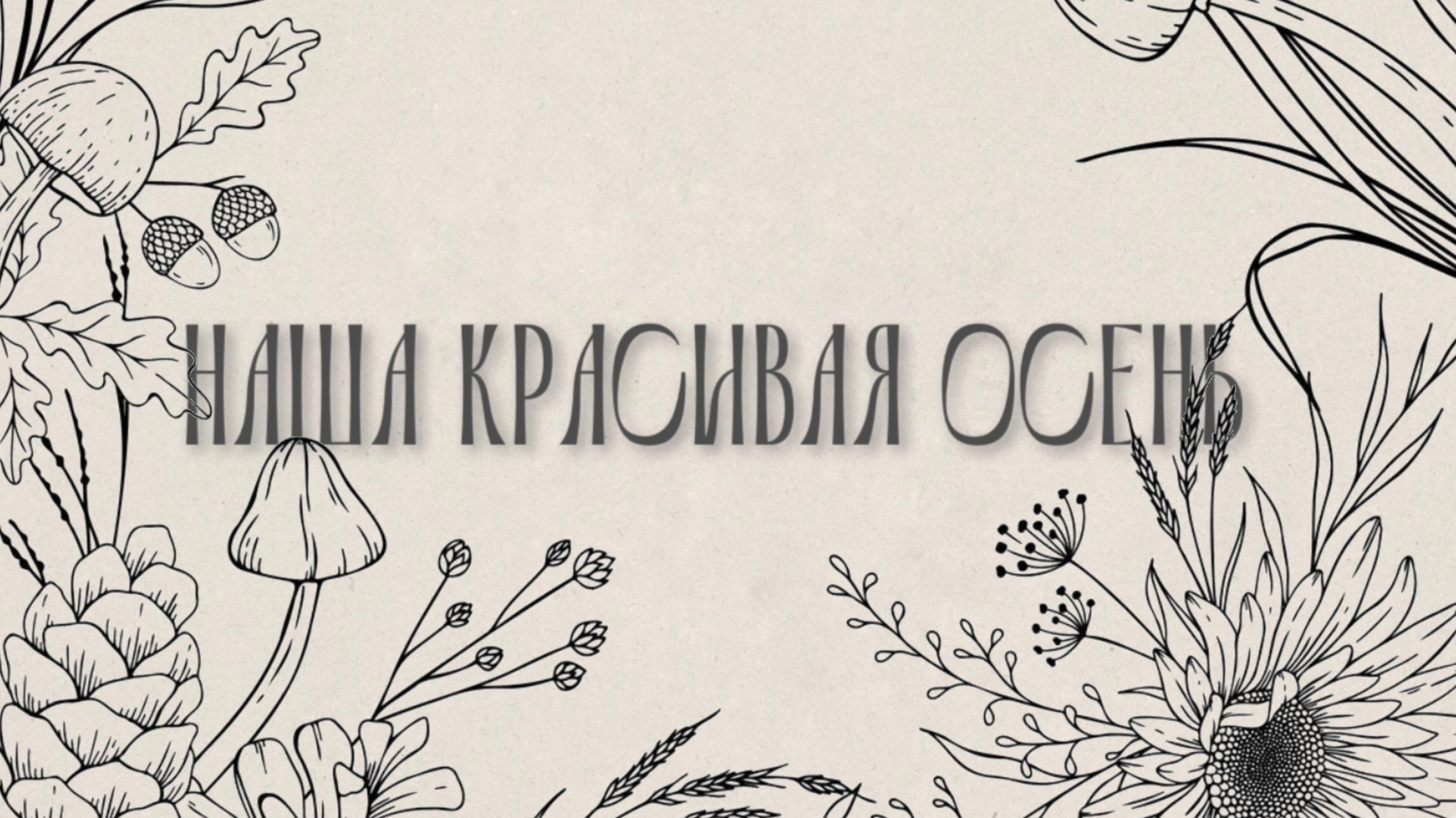 НАША КРАСИВАЯ ОСЕНЬ