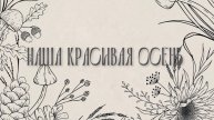 НАША КРАСИВАЯ ОСЕНЬ