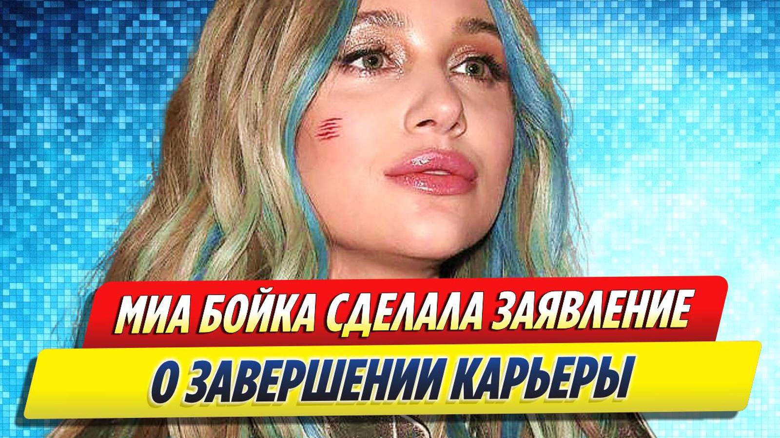 Новости Шоу-Бизнеса ★ Мия Бойка сделала заявление о завершении карьеры после скандала