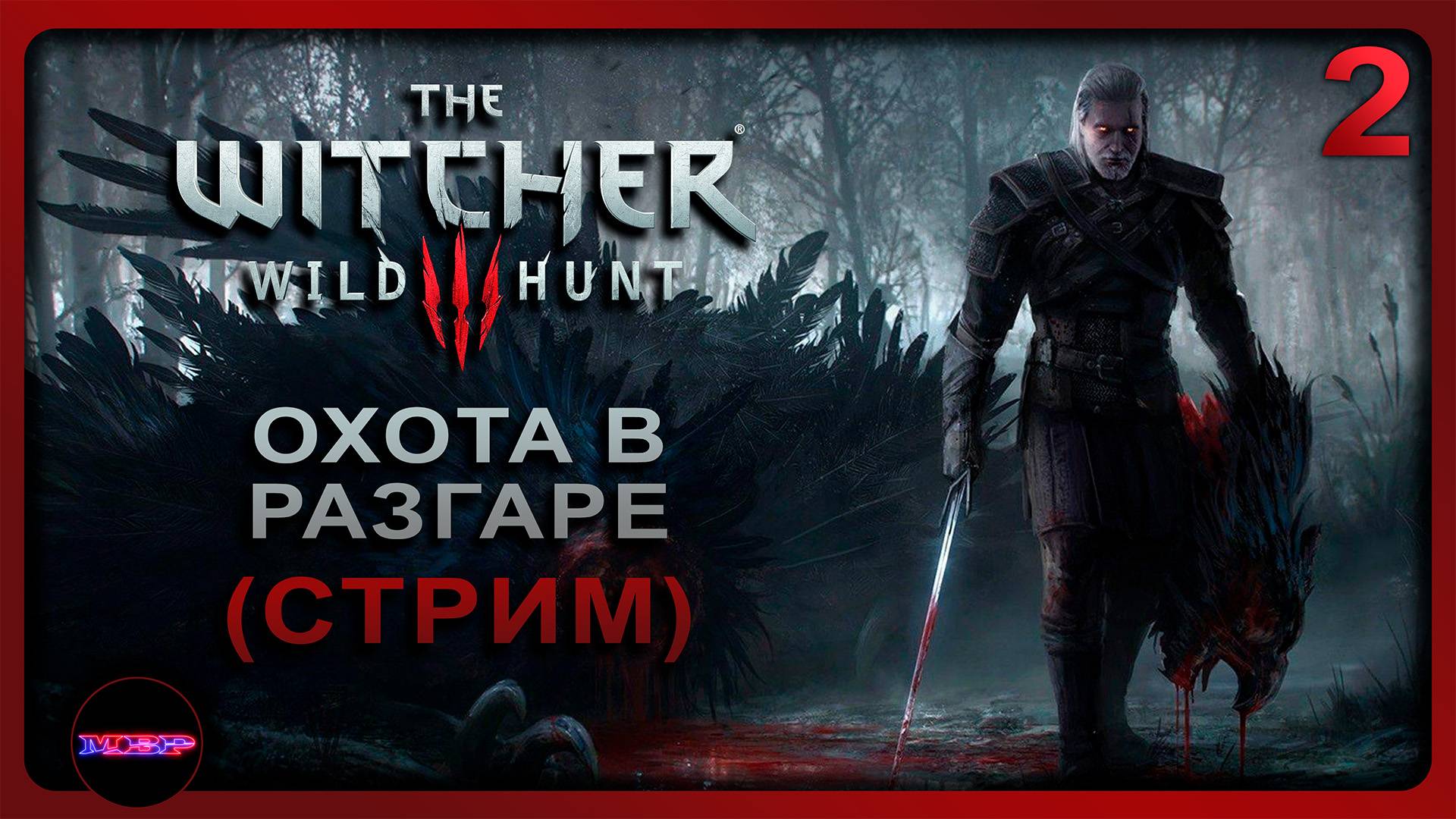 The Witcher 3: Wild Hunt ➤ СЕЗОН ОХОТЫ В РАЗГАРЕ ➤ Прохождение 2 (На смерть!)