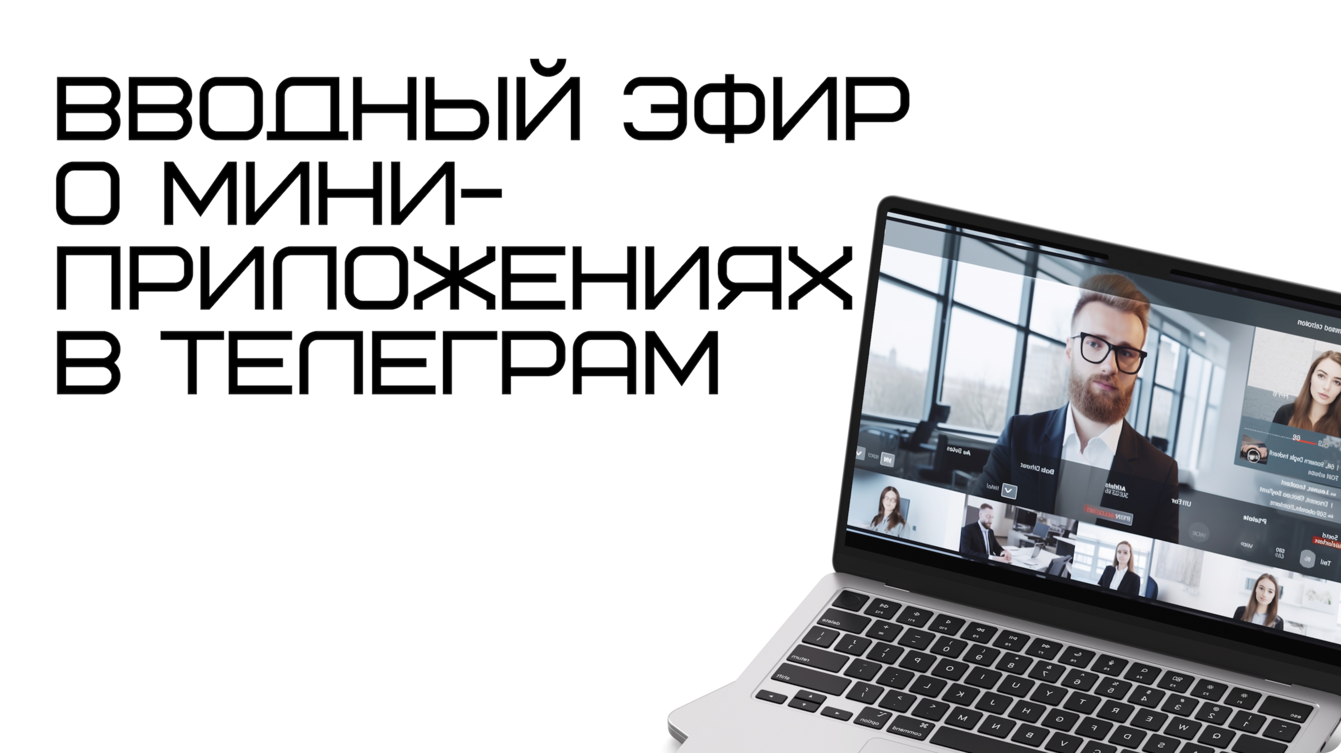 Вводный эфир о Мини-приложениях в телеграм, знакомство с сервисом SnapStart