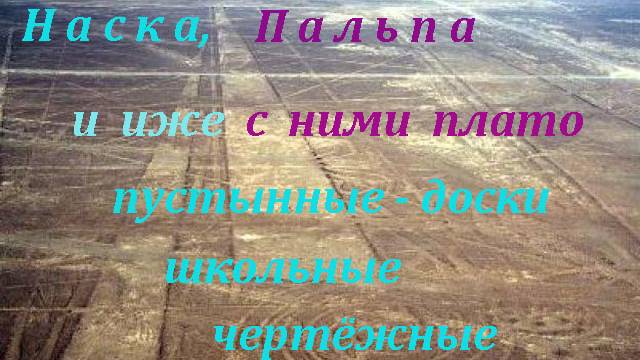 Наска? Довольно уже вокруг да около – школьная доска чертёжная  это! 1и 2-я серии