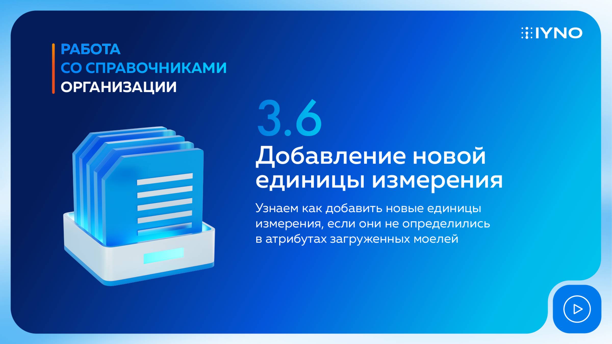 [Курс «IYNO: платформа по управлению строительством — от BIM-модели до ИД и КС»] Добавление единиц