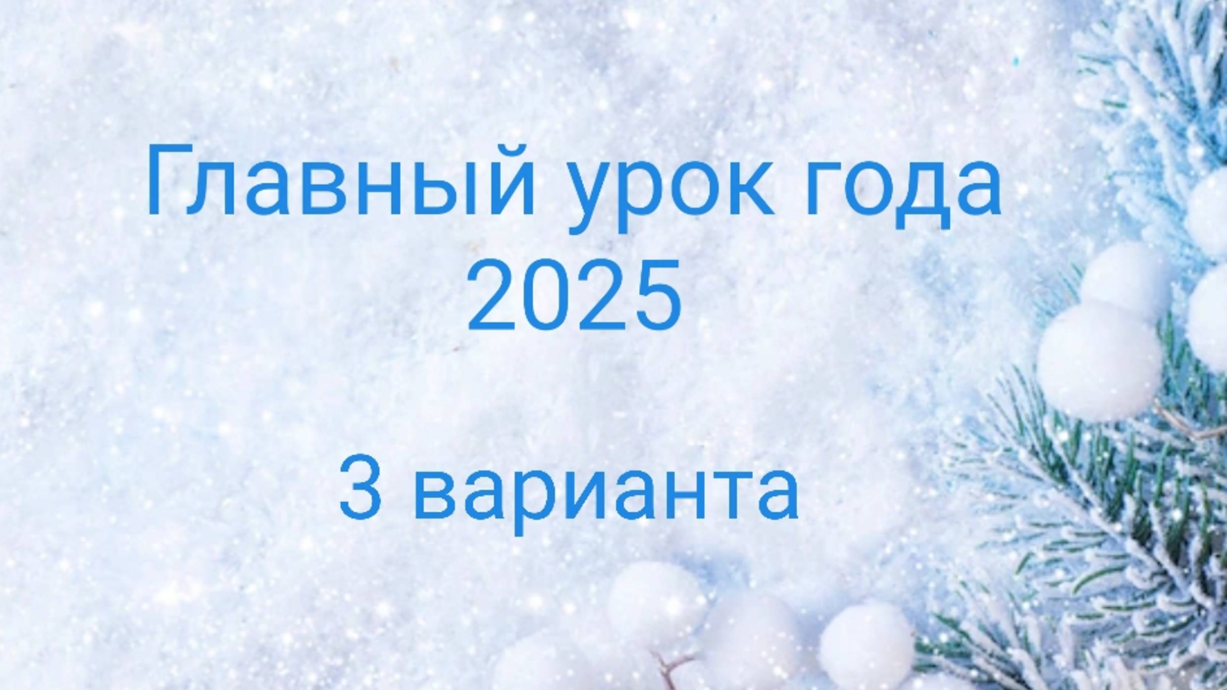 ГЛАВНЫЙ УРОК 2025