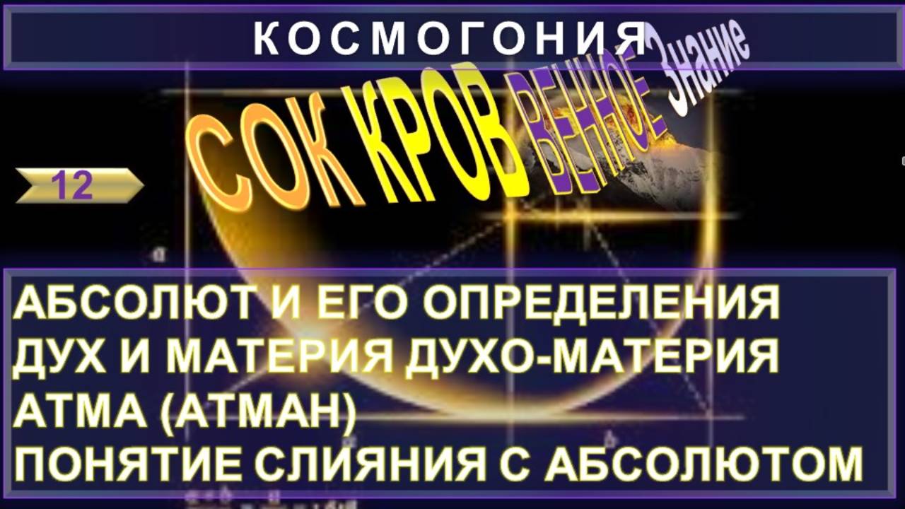 (13) АБСОЛЮТ. ДУХО-МАТЕРИЯ. АТМА. ПОНЯТИЕ СЛИЯНИЯ С АБСОЛЮТОМ. СОКРОВЕННОЕ ЗНАНИЕ