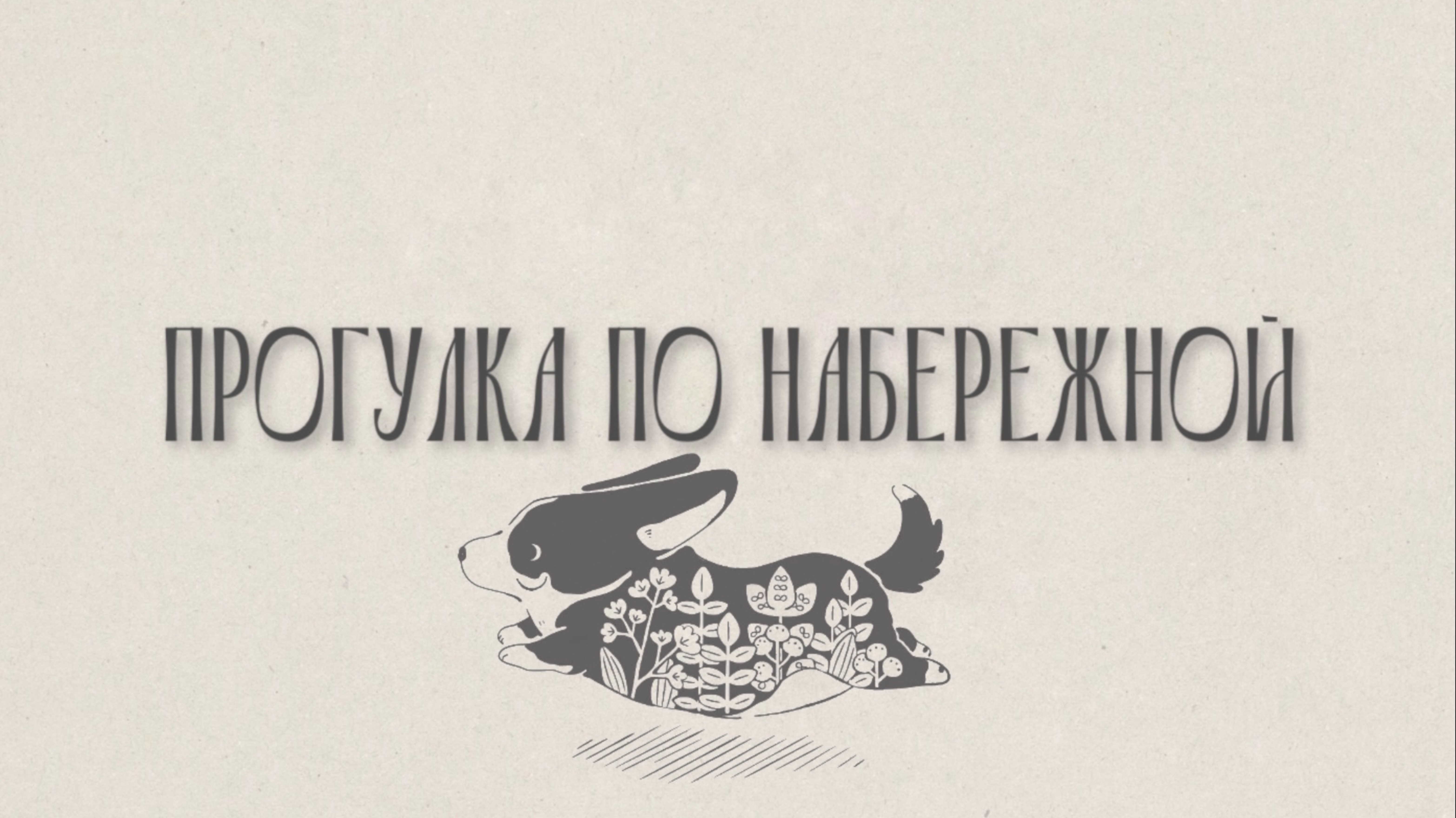 ПРОГУЛКА ПО НАБЕРЕЖНОЙ