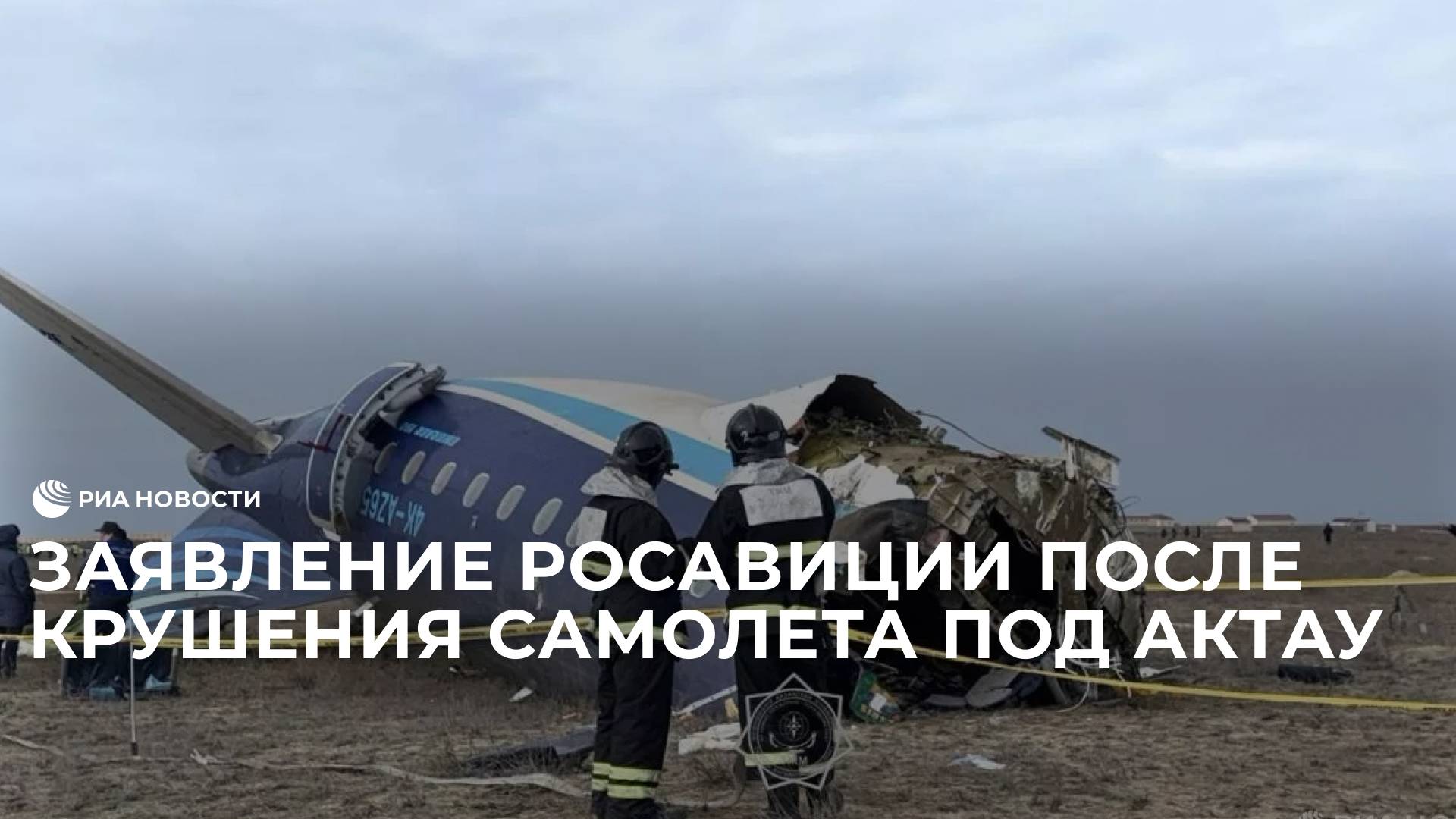 Заявление Росавиции по кастрофе под Актау