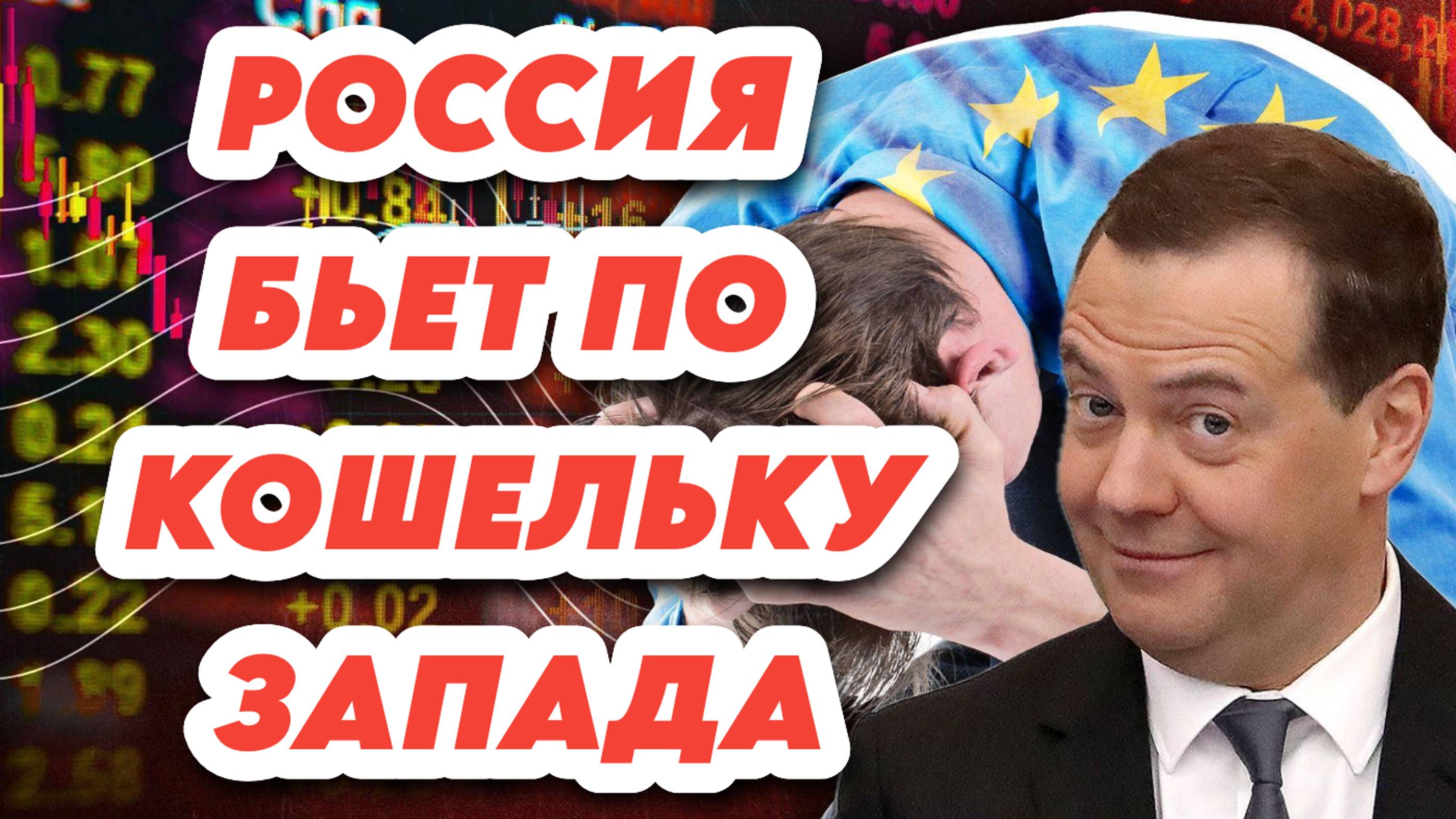 Россия бьет по кошельку Запада