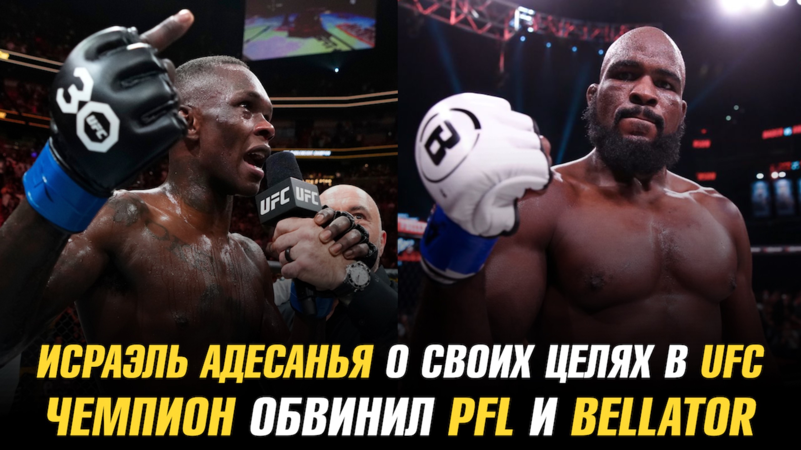 Исраэль Адесанья о своих целях в UFC / Чемпион обвинил PFL и Bellator