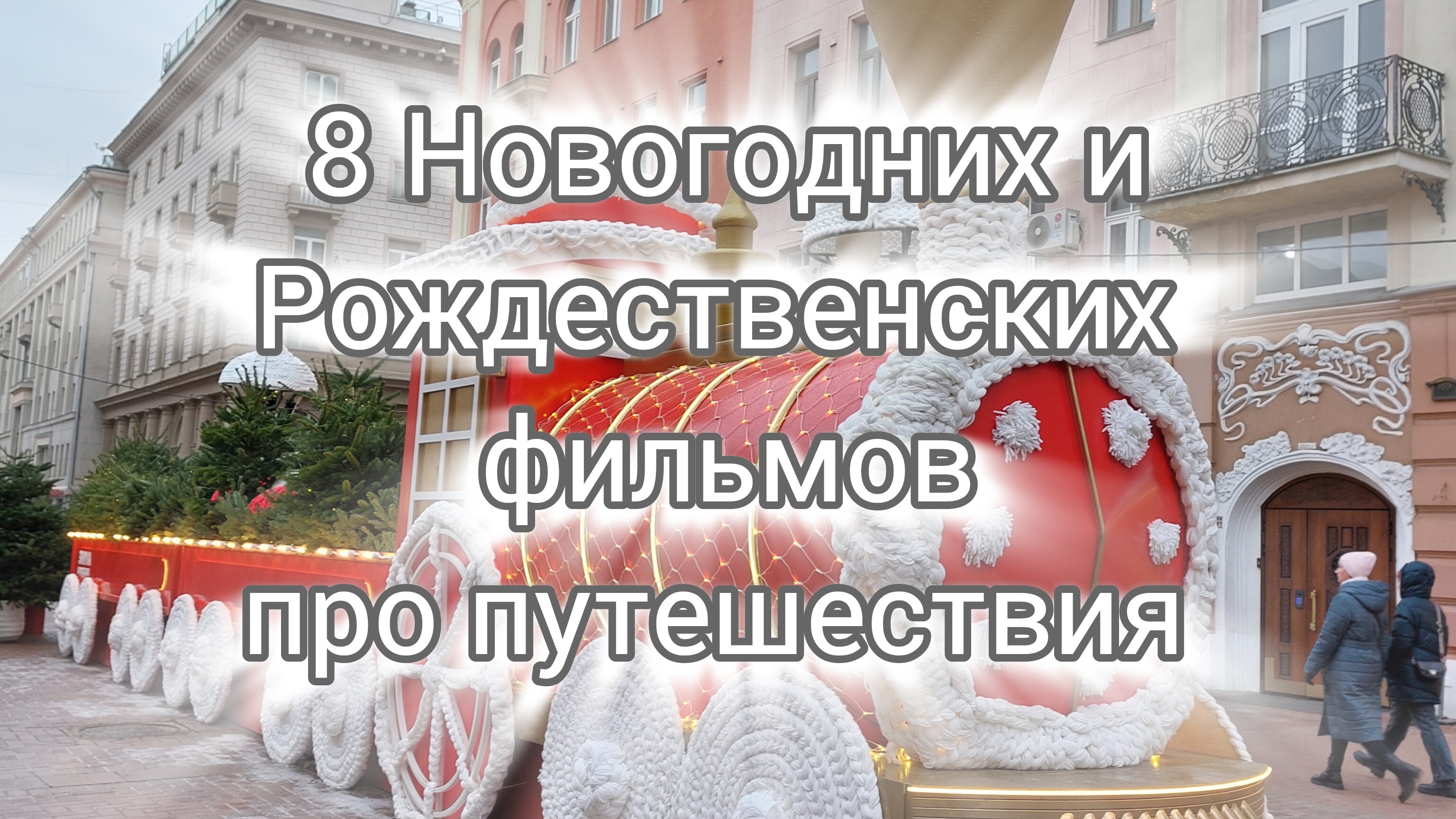 8 Новогодних фильмов про путешествия!