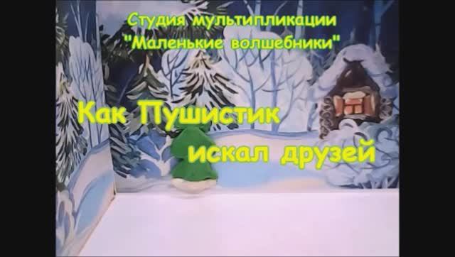 Как Пушистик искал друзей