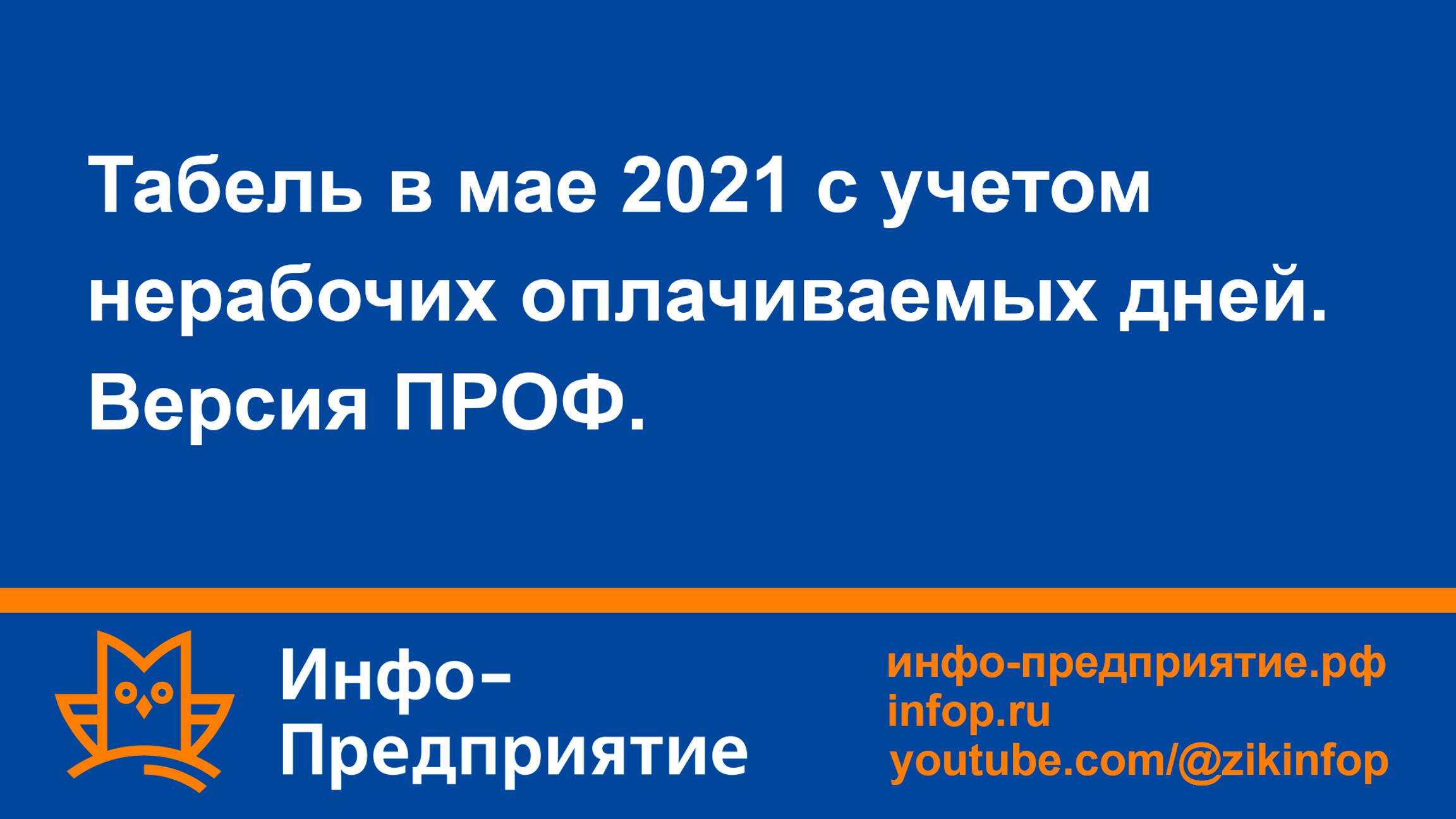 Табель в мае 2021 с учетом нерабочих оплачиваемых дней. Программа «Инфо-Предприятие» версия «ПРОФ».