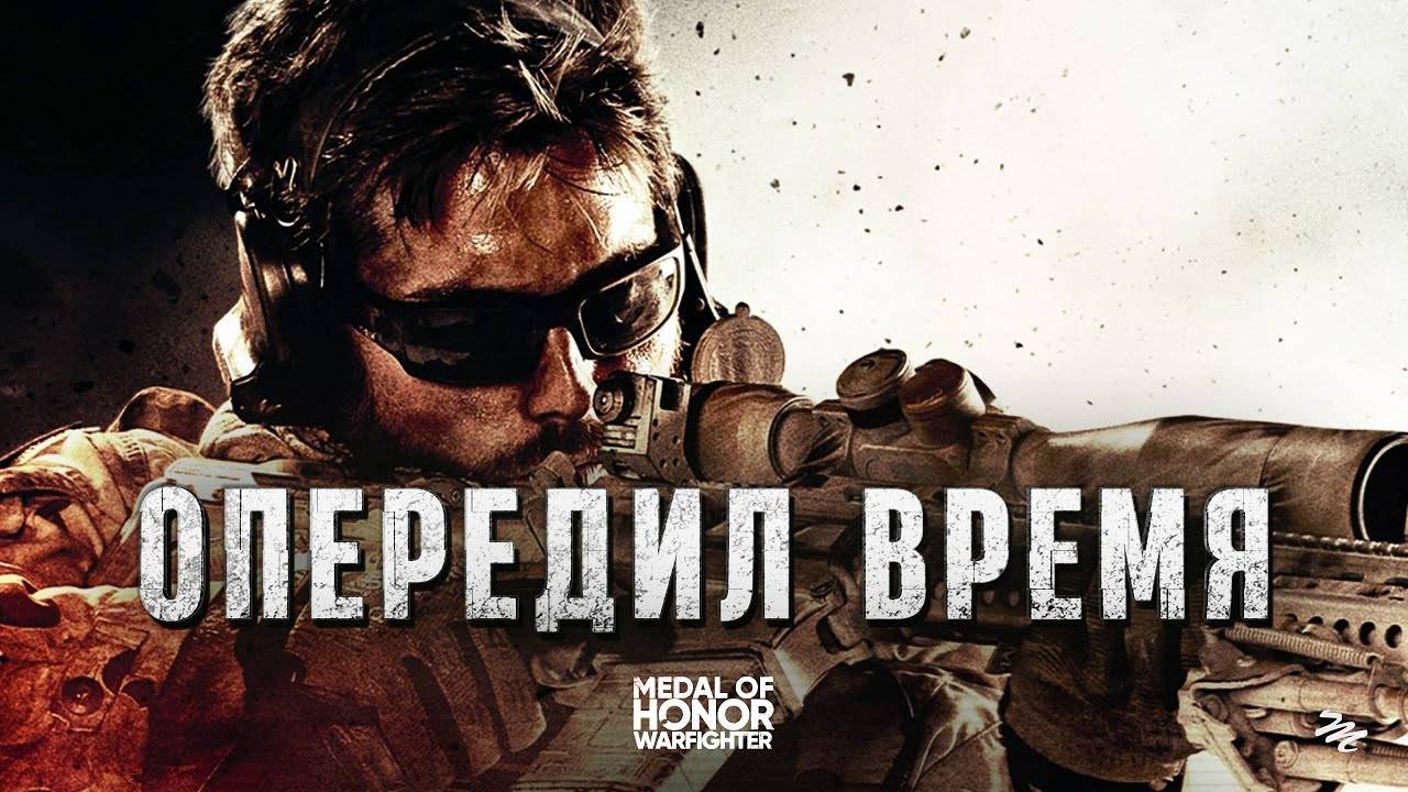 Реализм, который опередил своё время — Medal of Honor Warfighter ретрообзор