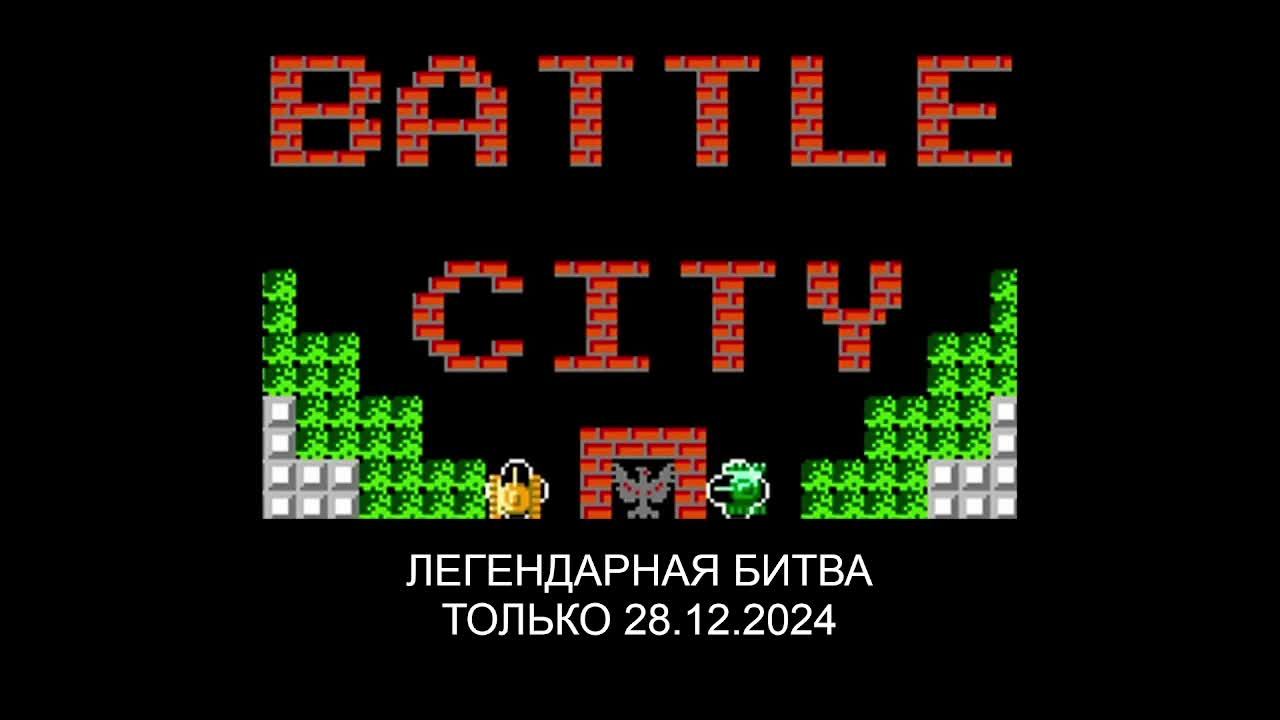 Анонс трансляции Dendy - Battle City