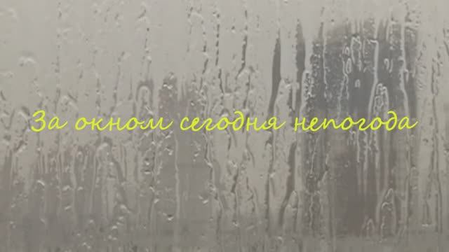 За окном сегодня непогода