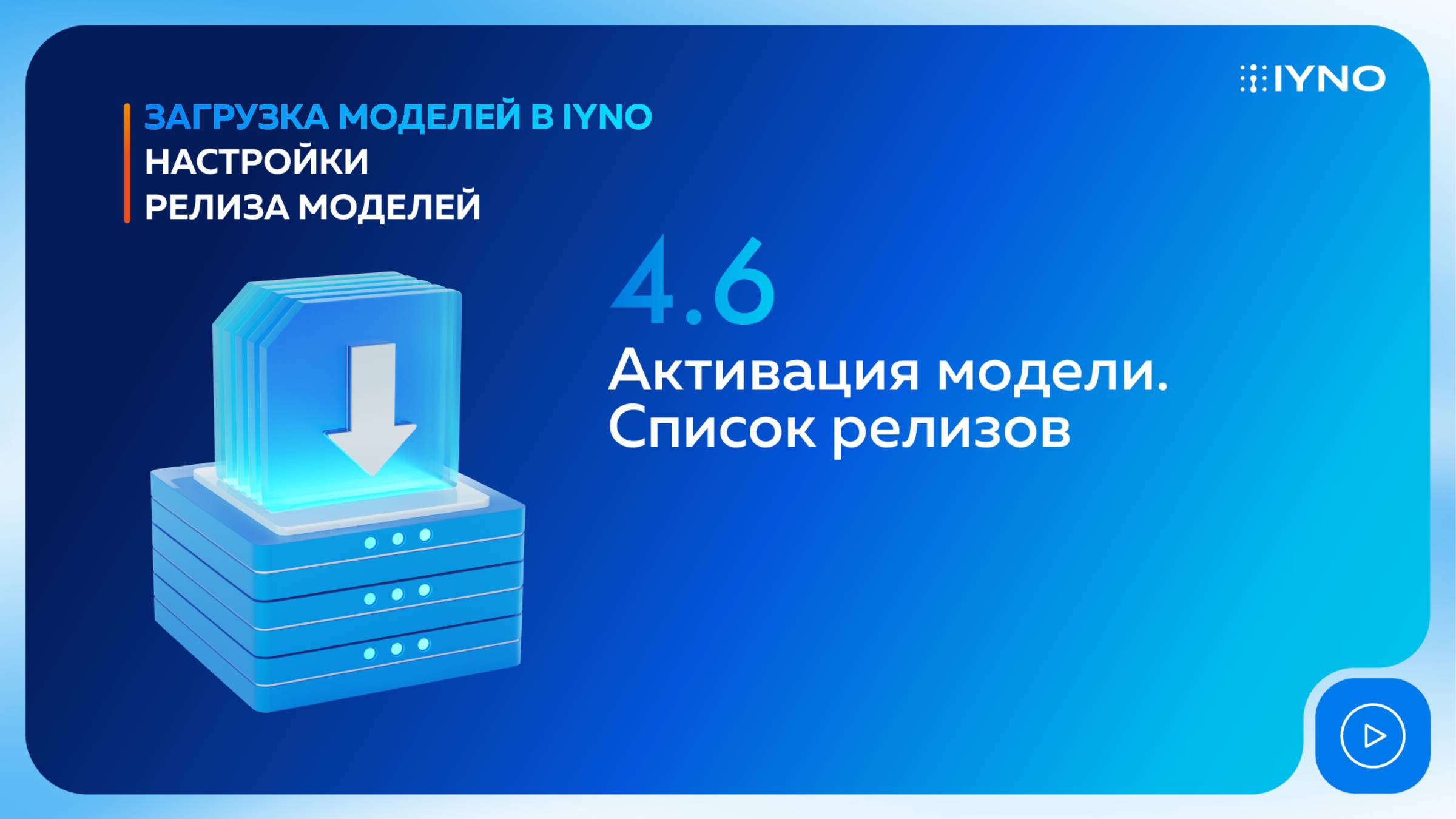 [Курс «IYNO: платформа по управлению строительством — от BIM-модели до ИД и КС»] Активация модели