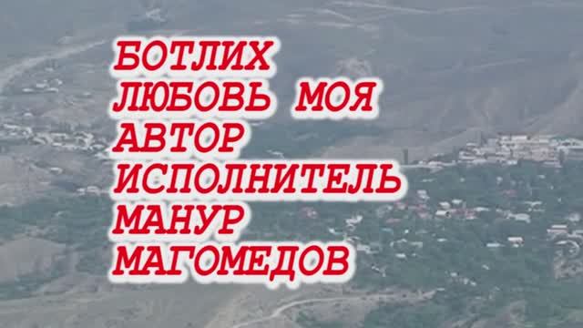 Это наш Ботлих