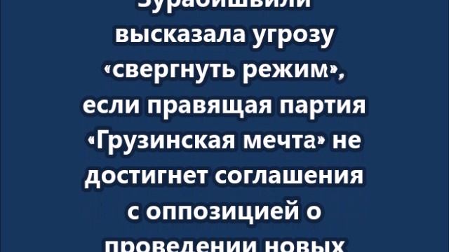 Кобахидзе надеется, что президента Зурабишвили не придется силой выдворять из резиденции