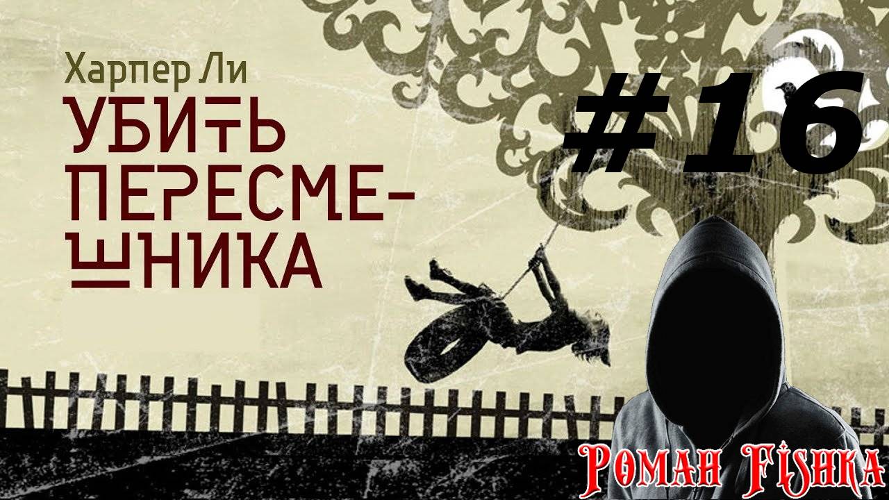 Харпер Ли. Убить пересмешника [ # 16 ]