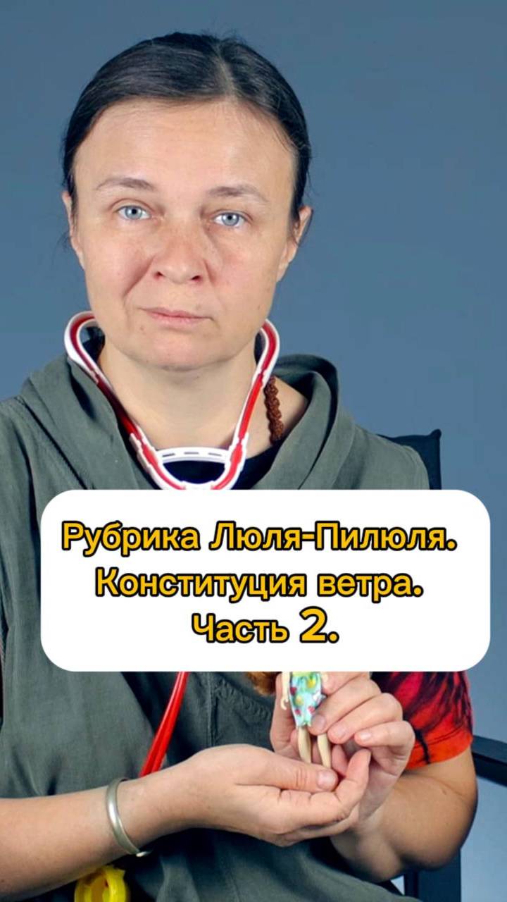Рубрика Люля-Пилюля. Конституция ветра. Часть 2.