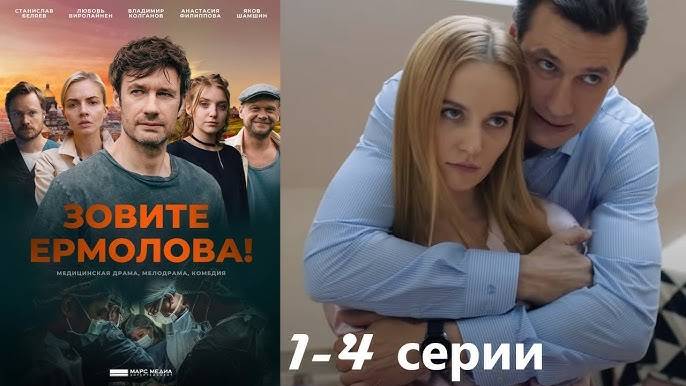 Зовите Ермолова 3 (2024)