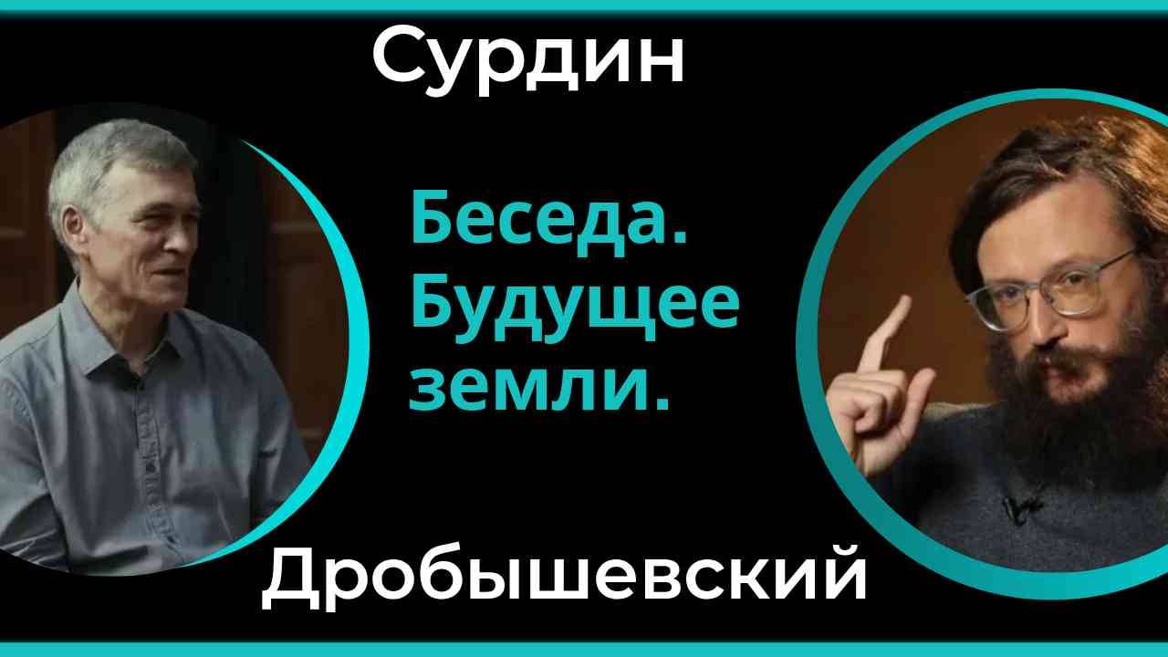 Сурдин и Дробышевский.  Будущее земли. Илон Маск