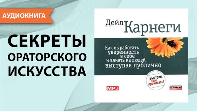Как выработать уверенность в себе и влиять на людей, выступая публично. Дейл Карнеги. [Аудиокнига]
