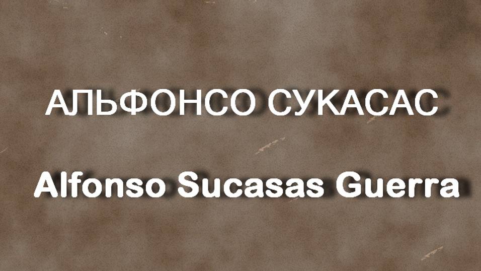 АЛЬФОНСО СУКАСАС Alfonso Sucasas Guerra работы