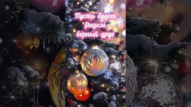 Новогоднее поздравление для друзей!