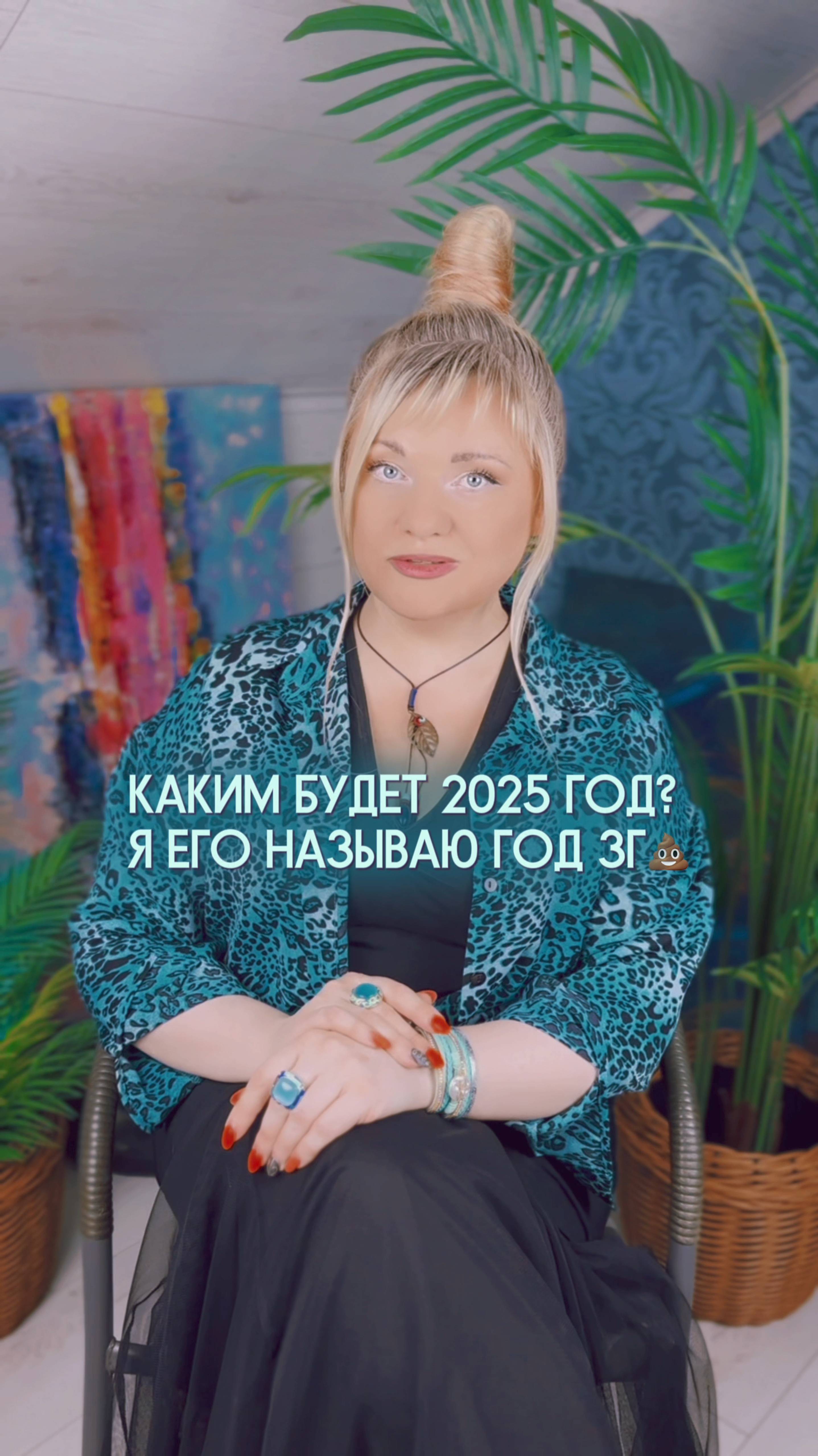 Каким будет 2025 год? Год 3💩 I Мара Боронина #нумеролог #нумерология #прогноз #новыйгод2025