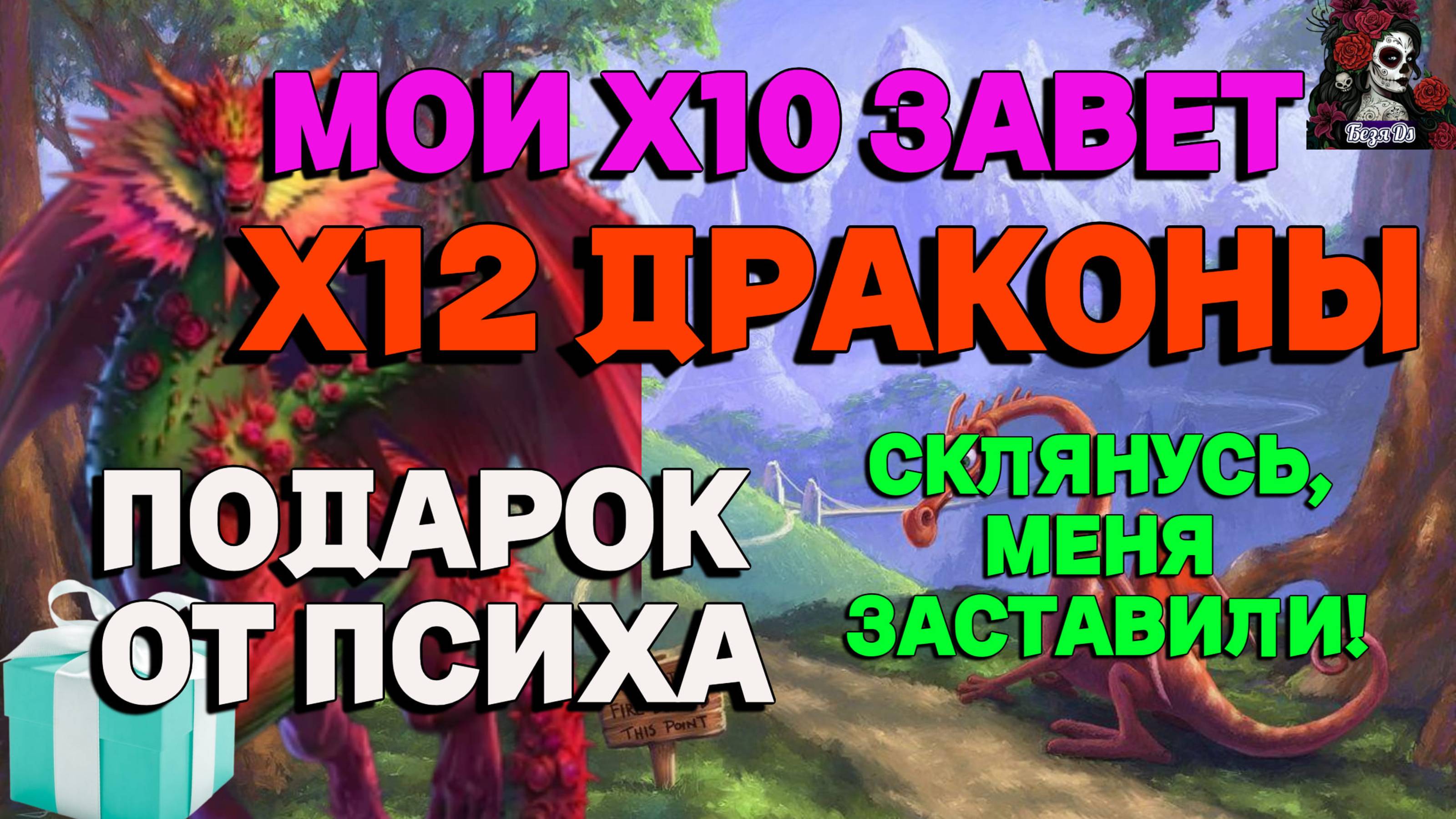 МОЙ ПЕРВЫЙ Х10 НА ДРАКОНАХ И Х10 НА ЗАВЕТЕ//ИМПЕРИЯ ПАЗЛОВ//ДРАКОНЫ//Empiresandpuzzles//pazzle games