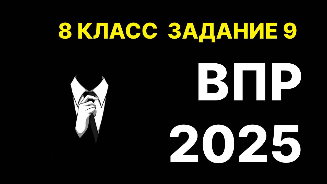 задание 9 впр по информатике 8 класс