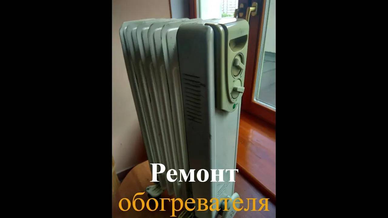 Ремонт масляного обогревателя Термия H0612