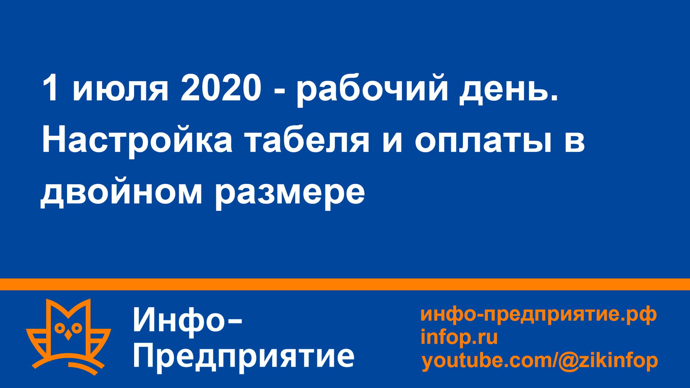 1 июля 2020-рабочий день. Настройка табеля и оплаты в двойном размере. Программа «Инфо-Предприятие»