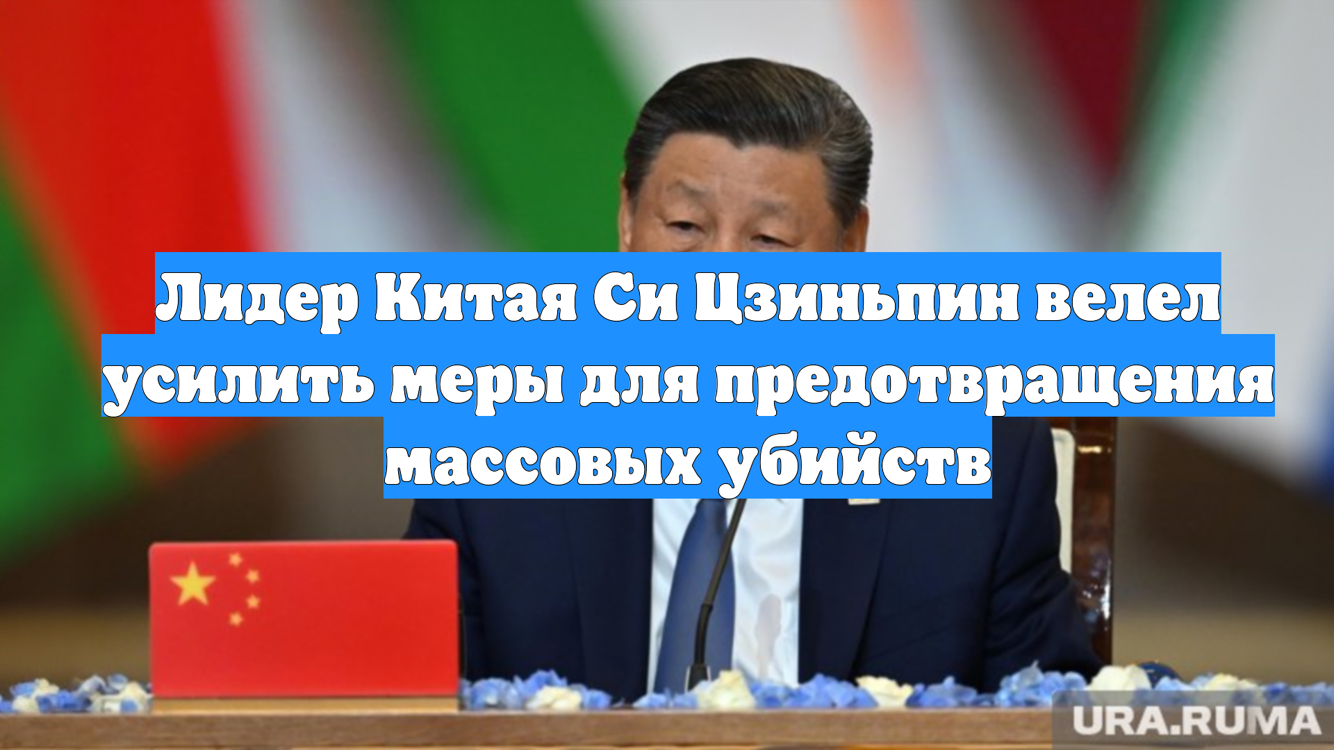 Лидер Китая Си Цзиньпин велел усилить меры для предотвращения массовых убийств