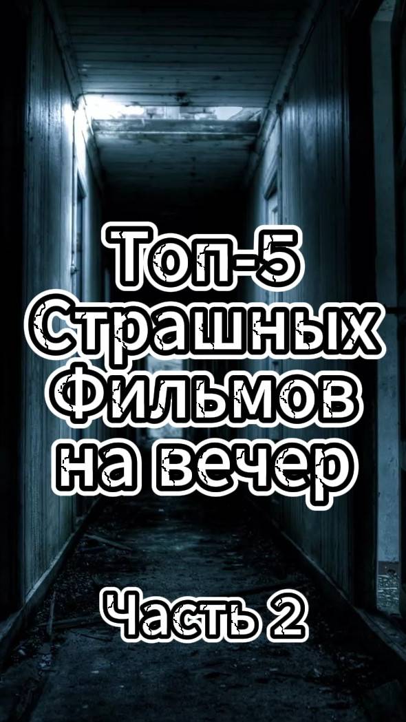 Страшные фильмы (Часть 2)