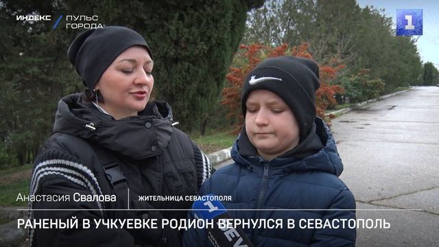 Раненый в Учкуевке Родион вернулся в Севастополь