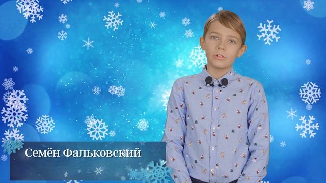 💫Семён Фальковский читает стихотворение Лидии Некрасовой «Люблю я новый год».