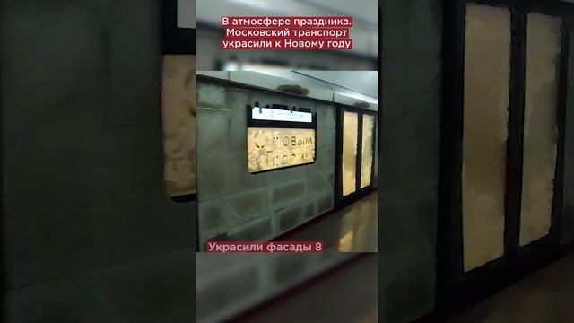 В атмосфере праздника. Московский транспорт украсили к Новому году