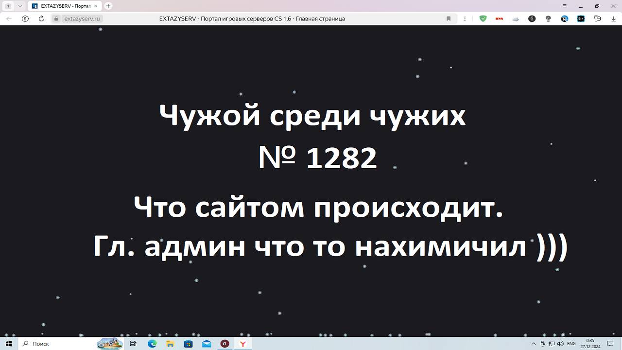 Чужой среди чужих [2024 Год.] № 1282. Сайт extazyserv.ru.Что сайтом происходит.