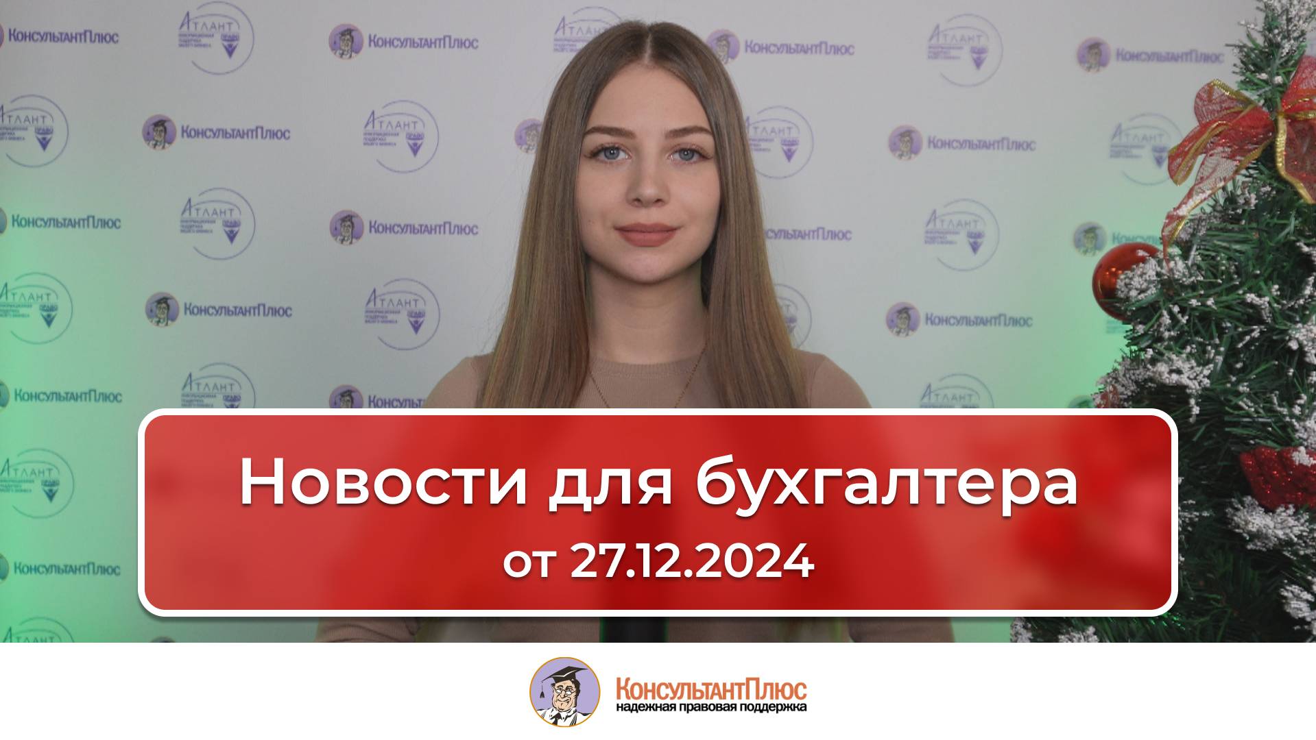 Новости для бухгалтера от 27.12.2024