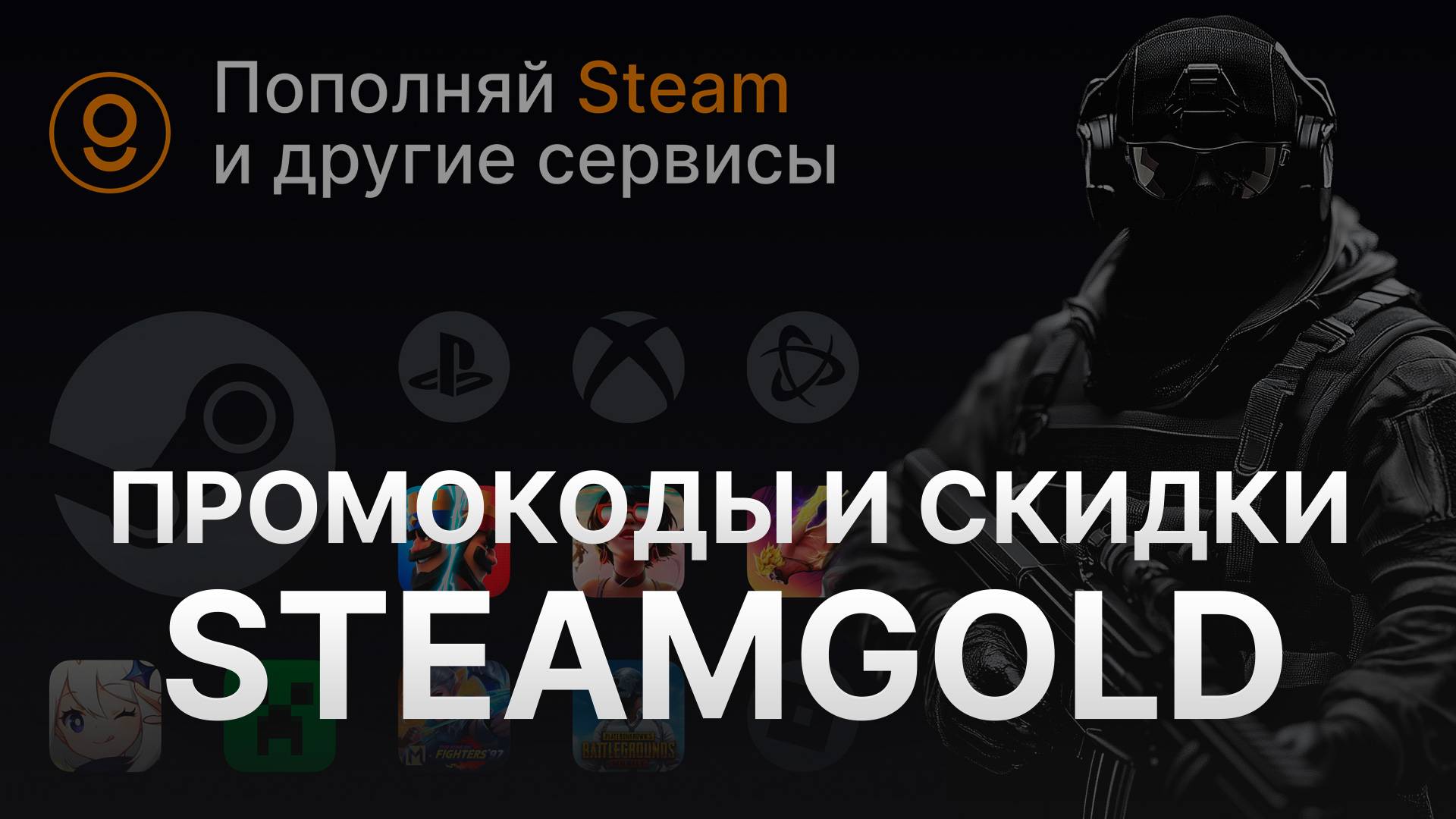 ПРОМОКОД STEAMGOLD НА ПОПОЛНЕНИЕ СТИМ: КУПОНЫ СТИМГОЛД