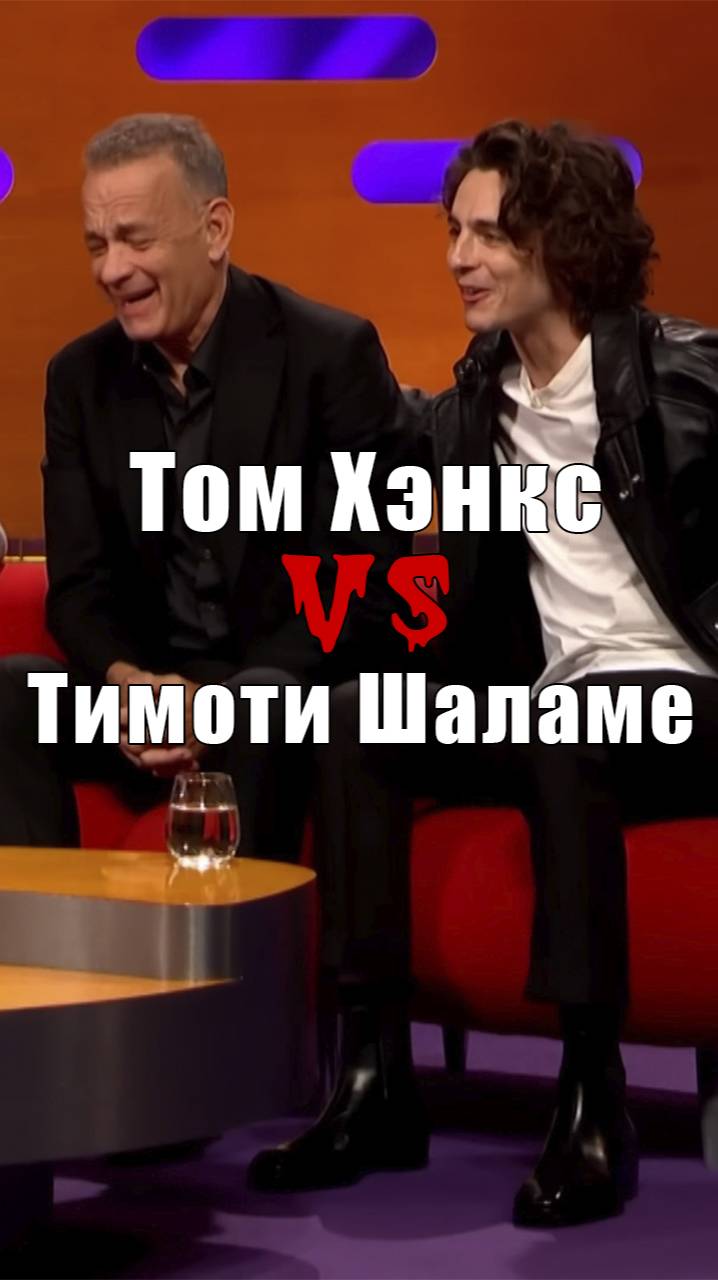 Том Хэнкс vs Тимоти Шаламе