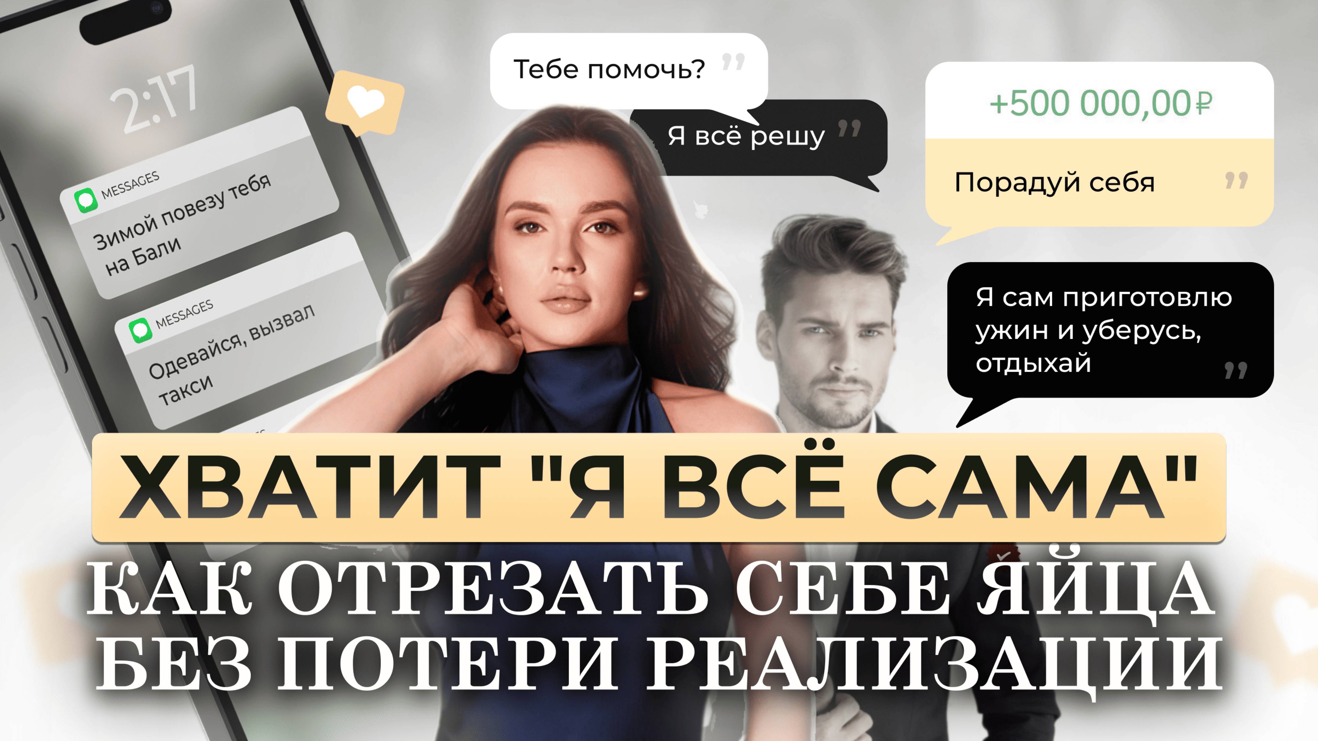 Надоело я все сама - ИЗБАВИТЬСЯ от синдрома я все сама и принять мужскую заботу. Женщина я все сама