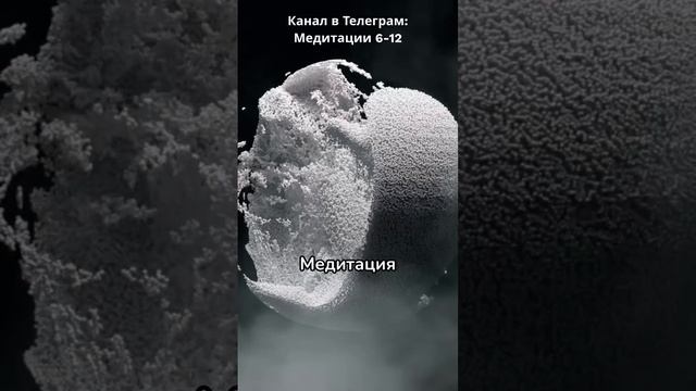 Медитация 6-12