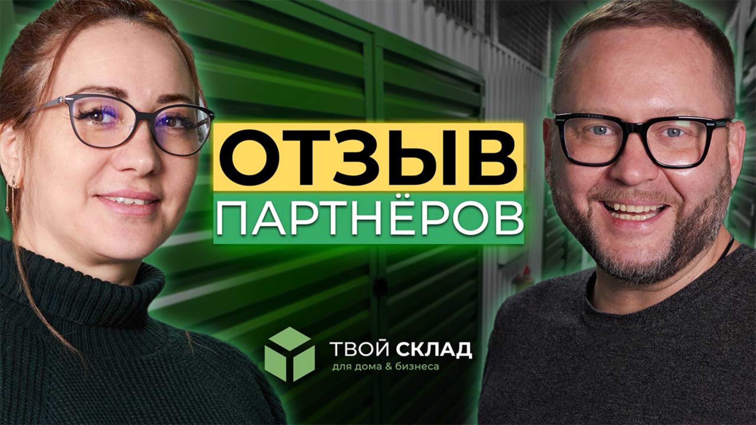 Отзыв партнёров, г. Краснодар